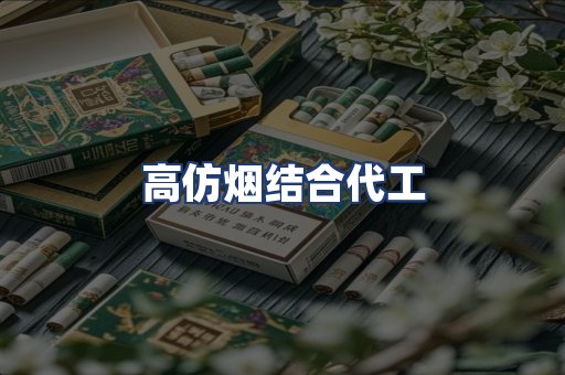高仿烟结合代工
